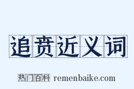 追贲近义词是什么意思的图片